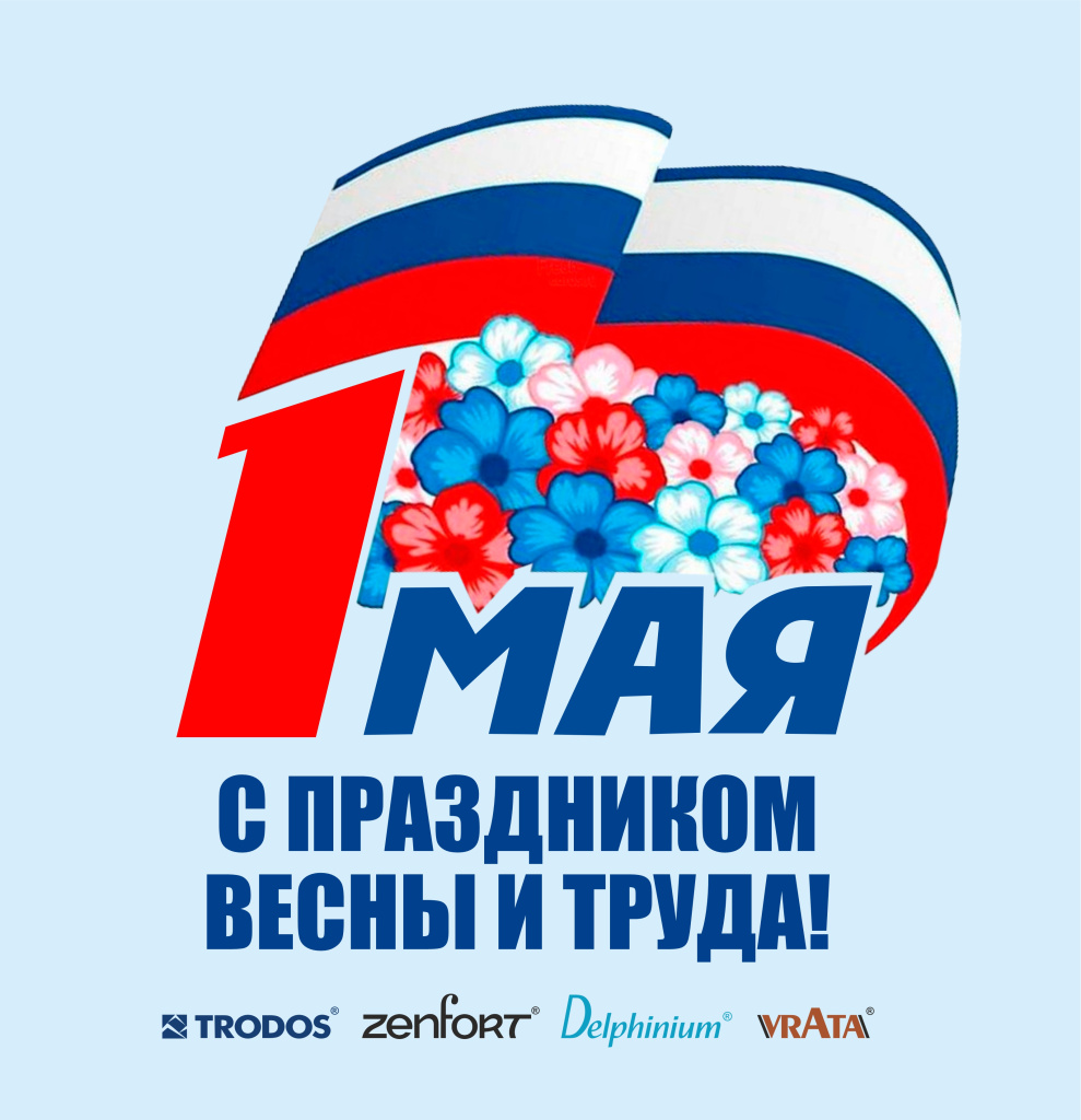 С праздником весны и труда
